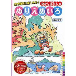 ぬりえめいろ むかしばなし編 [単行本]