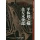 平林初之輔 佐左木俊郎-ミステリー・レガシー（光文社文庫） [文庫]