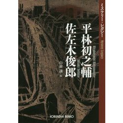 平林初之輔 佐左木俊郎-ミステリー・レガシー（光文社文庫） [文庫]
