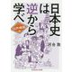 日本史は逆から学べ 江戸・戦国編（光文社知恵の森文庫） [文庫]
