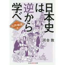 日本史は逆から学べ 江戸・戦国編（光文社知恵の森文庫） [文庫]
