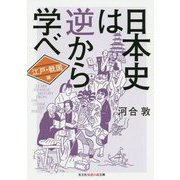 日本史は逆から学べ 江戸・戦国編（光文社知恵の森文庫） [文庫]