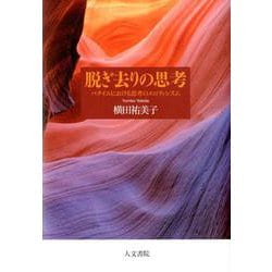 脱ぎ去りの思考-バタイユにおける思考のエロティシズム [単行本]