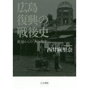 広島 復興の戦後史-廃墟からの「声」と都市 [単行本]