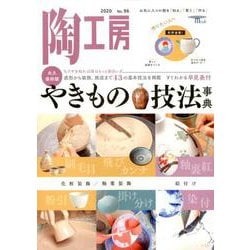 陶工房 No.96-お気に入りの器を「知る」「買う」「作る」（SEIBUNDO MOOK-陶工房） [ムックその他]