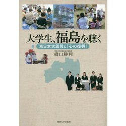 大学生、福島を聴く [単行本]