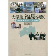 大学生、福島を聴く [単行本]