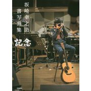 坂崎幸之助 書写真集 記念 [単行本]