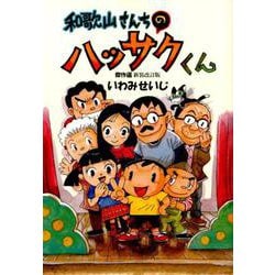 ヨドバシ Com 和歌山さんちのハッサクくん 傑作選 新装改訂版 単行本 通販 全品無料配達