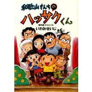 和歌山さんちのハッサクくん 傑作選 新装改訂版 [単行本]