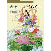 次は～、ごくらく～ [絵本]