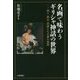 名画で味わうギリシャ神話の世界-神々・美女・英雄たちの愛の物語 [単行本]