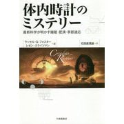 体内時計のミステリー-最新科学が明かす睡眠・肥満・季節適応 [単行本]