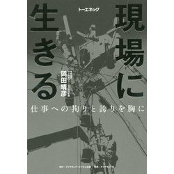 現場に生きる-仕事への拘りと誇りを胸に [単行本]