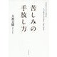 苦しみの手放し方 [単行本]