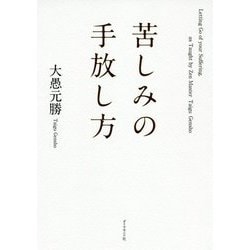 苦しみの手放し方 [単行本]