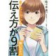 まんがでわかる 伝え方が9割 （強いコトバ） [単行本]