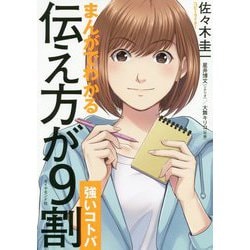 まんがでわかる 伝え方が9割 （強いコトバ） [単行本]