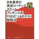 日本最高の英語コーチングスクール プレゼンス式TOEIC（R）L＆Rテスト勉強法 [単行本]