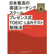 日本最高の英語コーチングスクール プレゼンス式TOEIC（R）L＆Rテスト勉強法 [単行本]