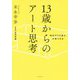 「自分だけの答え」が見つかる 13歳からのアート思考 [単行本]