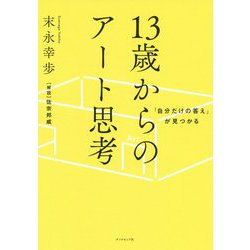「自分だけの答え」が見つかる 13歳からのアート思考 [単行本]