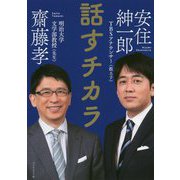 話すチカラ [単行本]