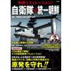 防衛シミュレーション！ 自衛隊vs統一朝鮮 [単行本]