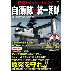 防衛シミュレーション！ 自衛隊vs統一朝鮮 [単行本]