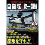 防衛シミュレーション！ 自衛隊vs統一朝鮮 [単行本]
