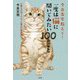 今泉先生教えて！ 一度は猫に聞いてみたい100のこと [単行本]