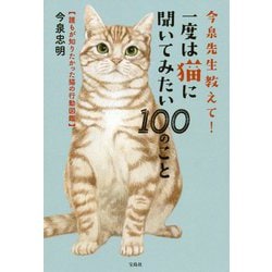今泉先生教えて！ 一度は猫に聞いてみたい100のこと [単行本]