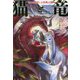 猫と竜 竜のお見合いと空飛ぶ猫 [単行本]