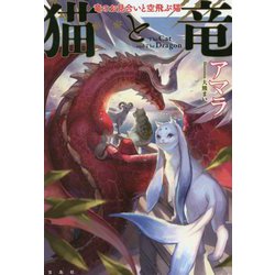 猫と竜 竜のお見合いと空飛ぶ猫 [単行本]