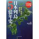 CG細密イラスト版 地形・地質で読み解く 日本列島5億年史 [新書]