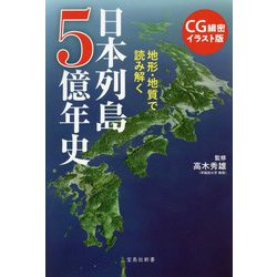 ヨドバシ.com - CG細密イラスト版 地形・地質で読み解く 日本列島5億