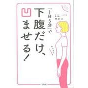 下腹だけ、凹ませる！ [ムックその他]