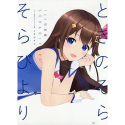 ときのそら 1st 写真集 そらびより [ムックその他]