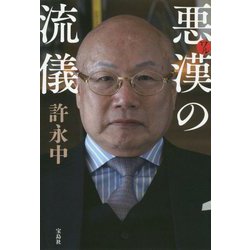悪漢の流儀 [単行本]
