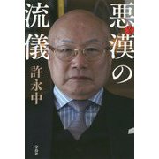 悪漢の流儀 [単行本]