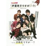 「声優男子ですが・・・？」COMPLETE BOOK [単行本]