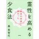 「断食の神様」に教わった霊性を高める少食法 [単行本]