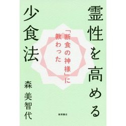 ヨドバシ.com - 「断食の神様」に教わった霊性を高める少食法 [単行本