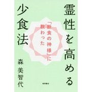 「断食の神様」に教わった霊性を高める少食法 [単行本]