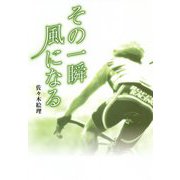 その一瞬風になる [単行本]