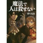 魔法で人は殺せない [単行本]