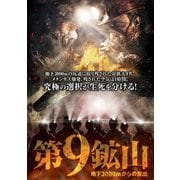 第9鉱山 ~地下3000mからの脱出