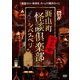 圓山町 怪談倶楽部 シバスベリ [DVD]
