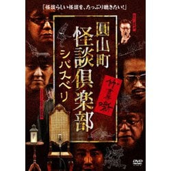圓山町 怪談倶楽部 シバスベリ [DVD]