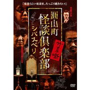 圓山町 怪談倶楽部 シバスベリ